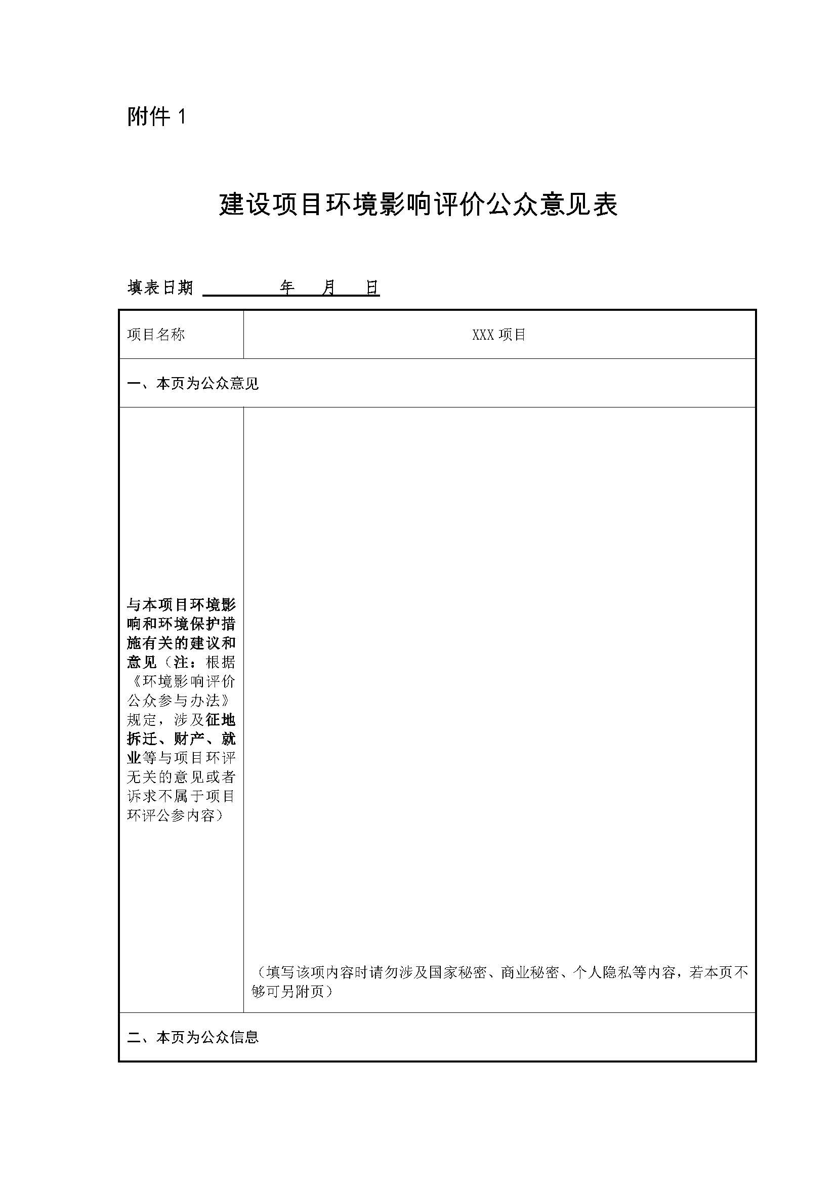 建设项目环境影响评价公众意见表_页面_1.jpg