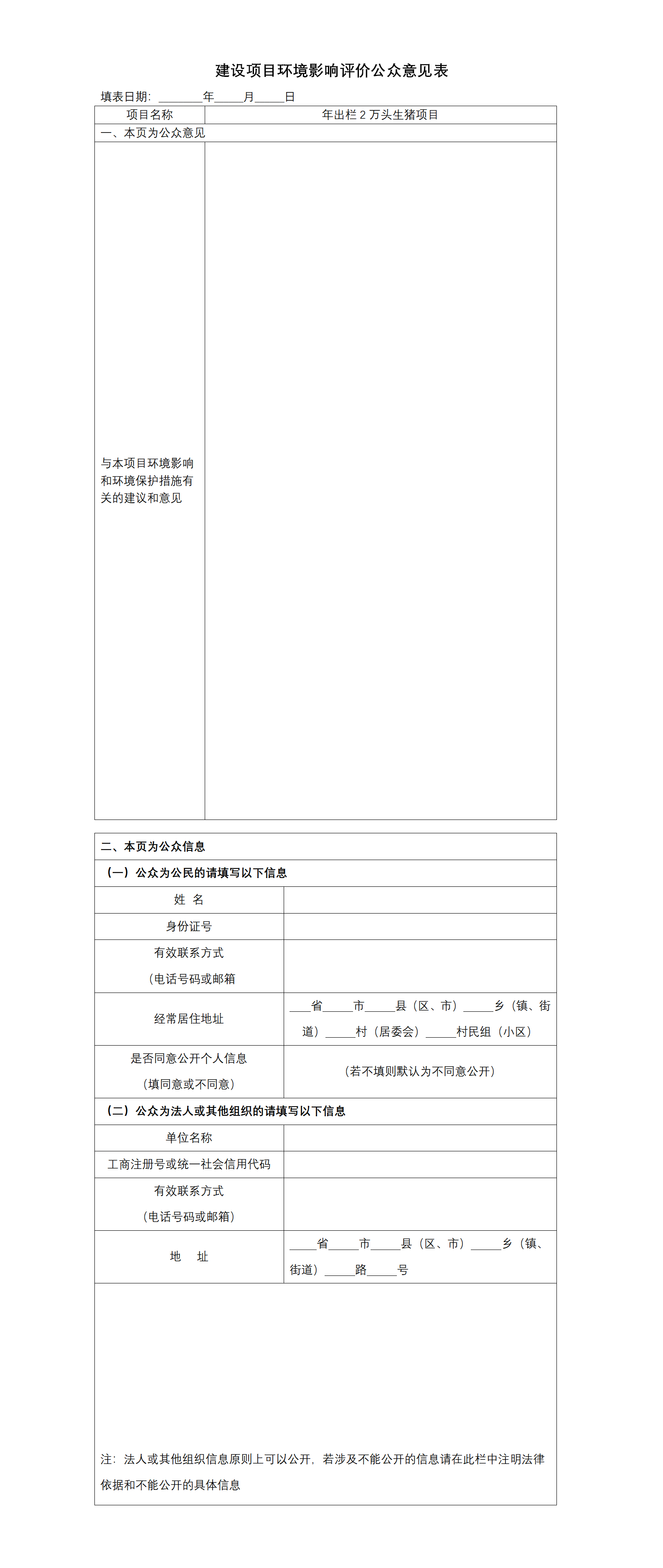 建设项目环境影响评价公众意见表.png