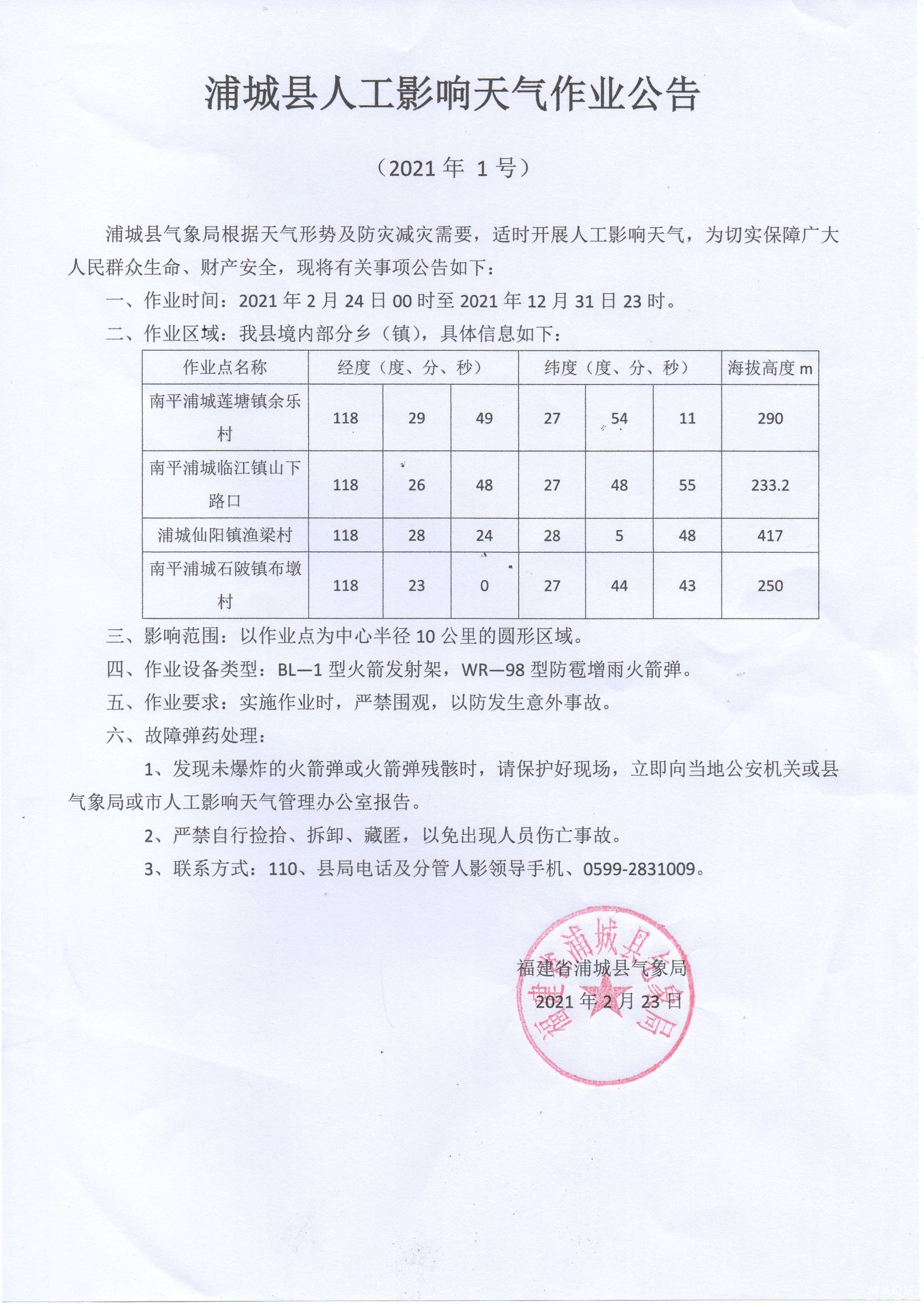 浦城县人工影响天气作业公告（1号公告）.jpg