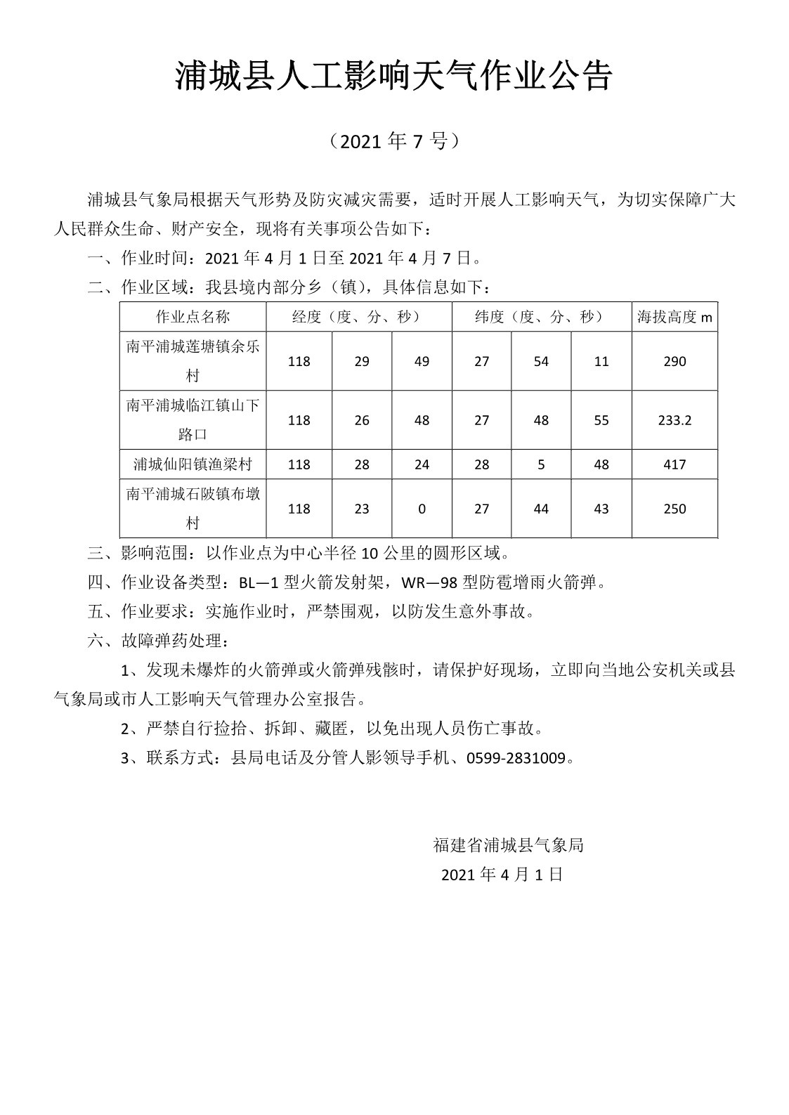 人工影响天气作业公告（2021年7号）2021.4.1.jpg