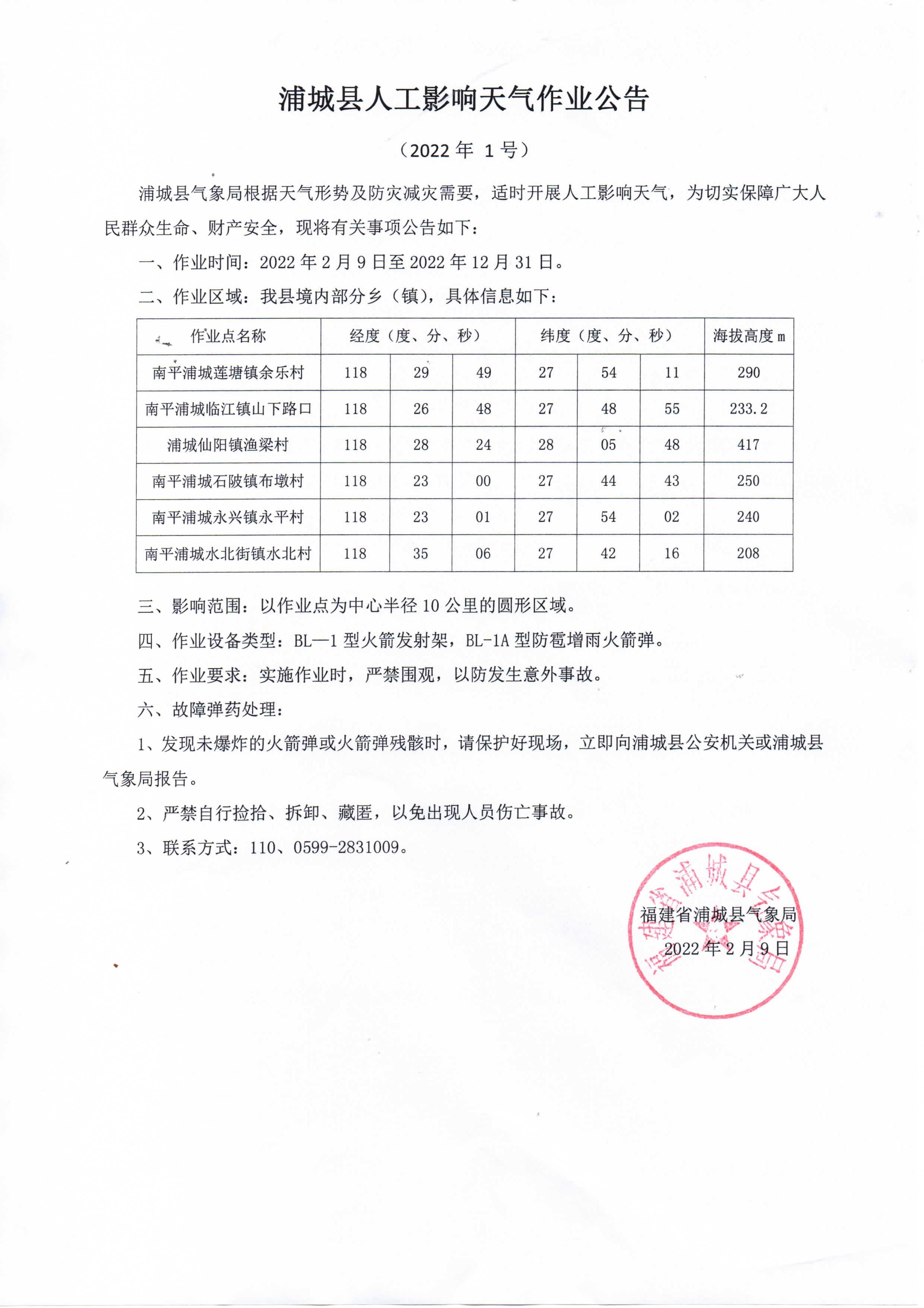 浦城县人工影响天气作业公告（2022年1号）.jpg